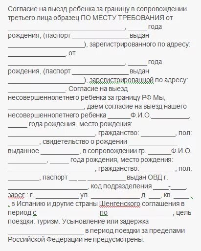 Согласие на выезд образец. Согласие на поездку ребенка по России без родителей образец. Разрешение от родителей на выезд ребенка в другой город. Согласие на выезд ребенка по России без родителей образец. Разрешение на сопровождение ребенка по России без родителей образец.