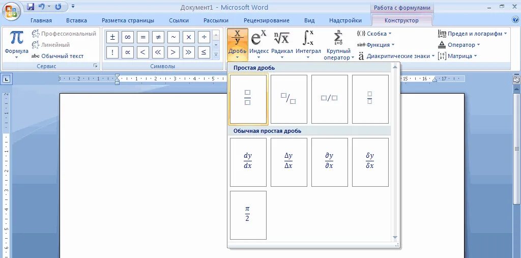 Как записать дробь в ворде. Как писать дробь в word. как написать дробь в ворде. как напечатать дробь в ворде. как сделать дробь в ворде.