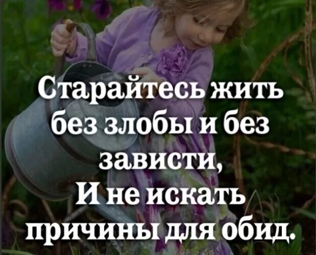 Делай что хочешь тебя все равно будут осуждать до конца жизни. Как не живи не старайся. Живите без зависти и злости. Цитаты про жизнь короткие. Позитивные цитаты.