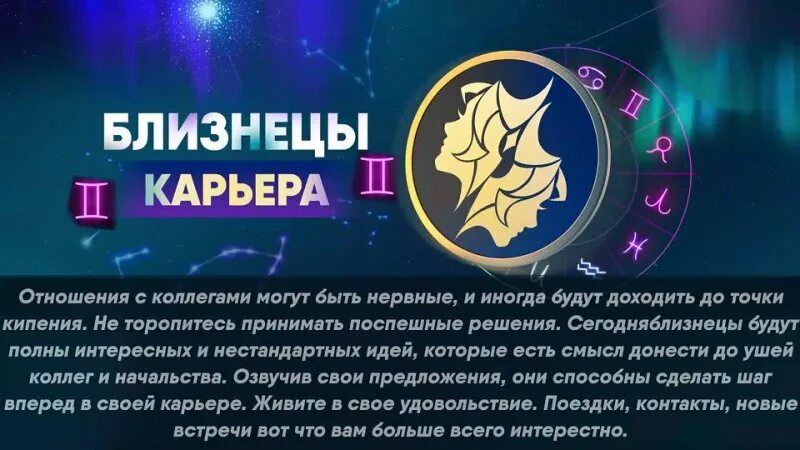 Гороскоп на сегодня Близнецы. Гороскоп на каждый день. Астропрогноз на 28 февраля. Гороскоп для близнецов на сегодня.