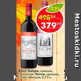 Эшера вино