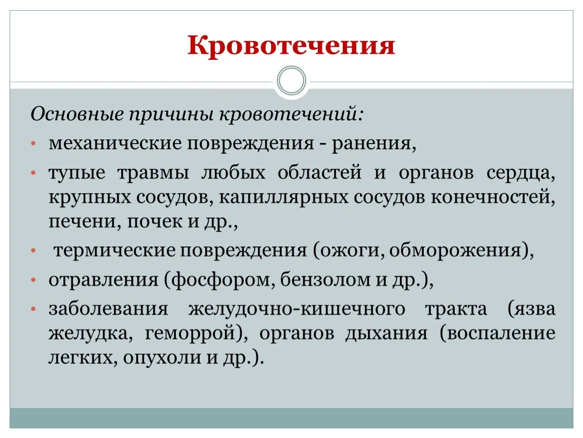 Причины кровотечения. Основные причины кровотечения. Механические причины кровотечения – это. Основные причины механической травмы. Почему кровоточит после