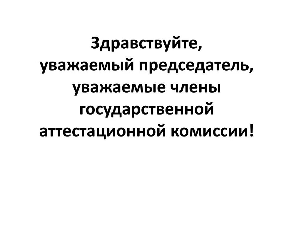 Уважаемый председатель. Уважаемые председатели государственной аттестационной комиссии.