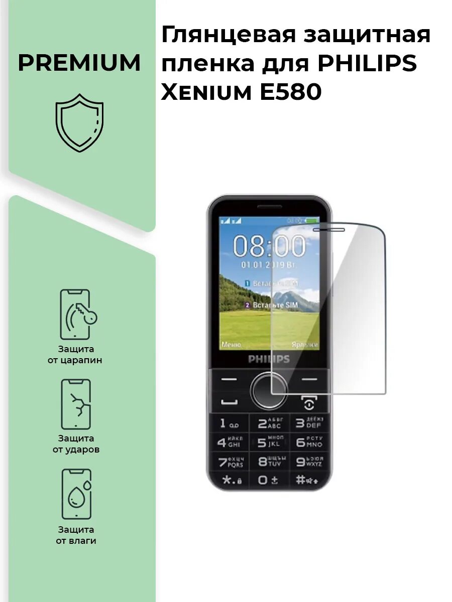 Защитная плёнка на телефон Philips Xenium e 950. Филипс ксениум 580. Телефон Philips Xenium e590. Защитная пленка Philips Xenium e185. Xenium e580 купить