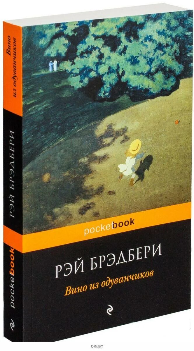 Рей бредберривино из оуванчиков.