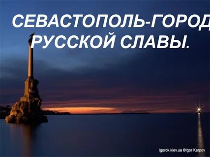 Севастополь город доблести и славы разговоры