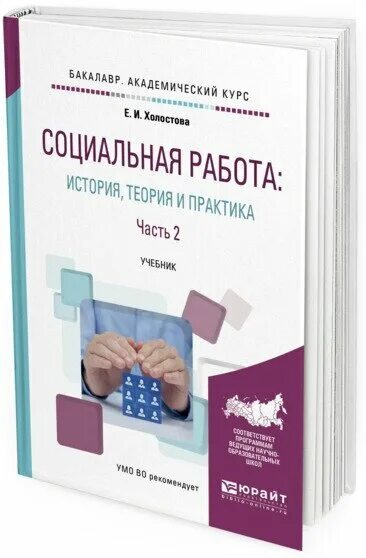 Теория истории учебники. Холостова е.и. социальная работа: история, теория и практика часть 2. Холостова социальная работа. Книга социальная работа. Теория социальной работы Холостова.