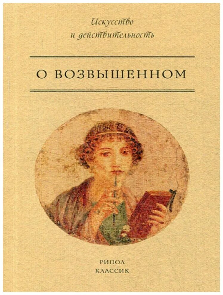 Книги рипол классик. О возвышенном. Трактат о возвышенном. ПСЕВДОЛОНГИН "О возвышенном". Рипол Классик книги.