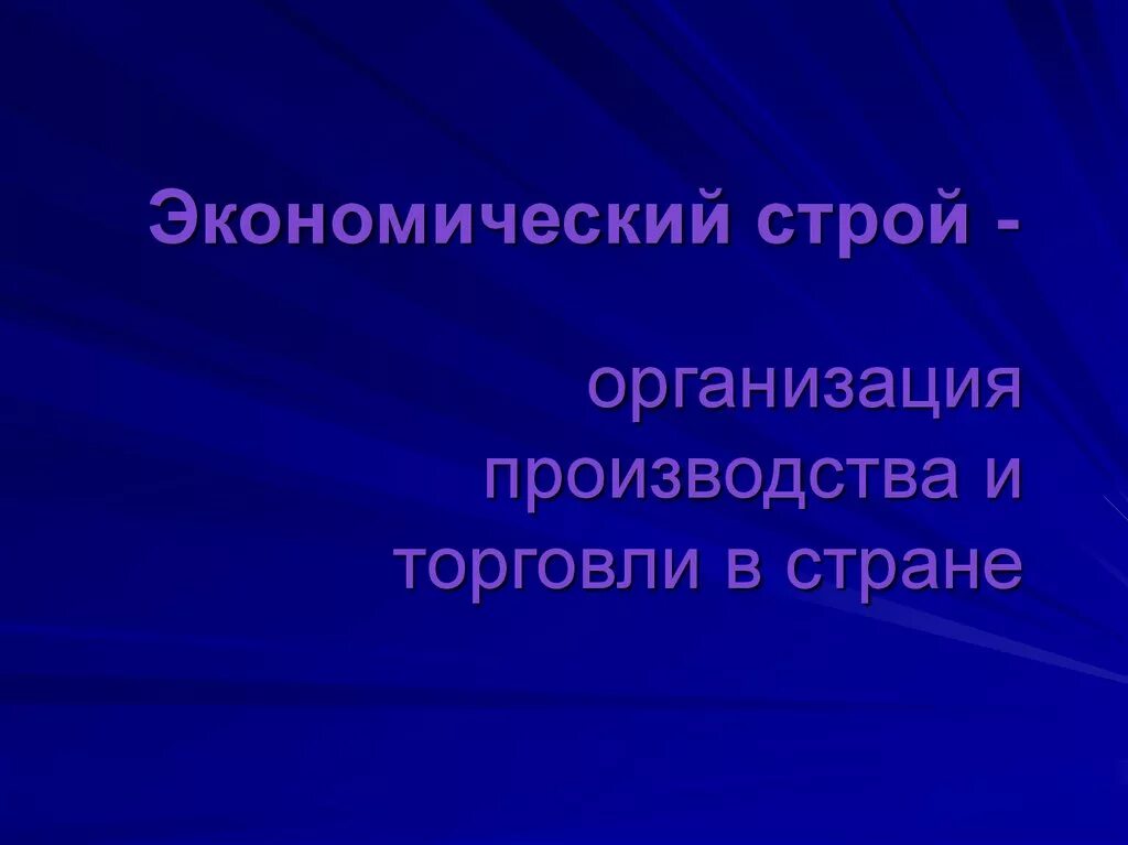 Организуемый строимый. Экономический Строй. Социально экономический Строй. Экономический Строй России. Экономический Строй это в истории.