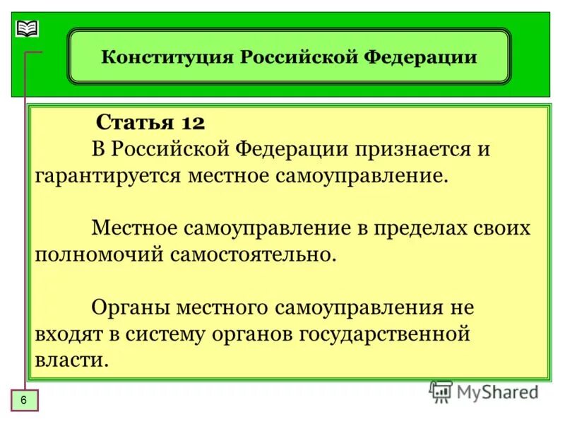 В рф признается и гарантируется самоуправление