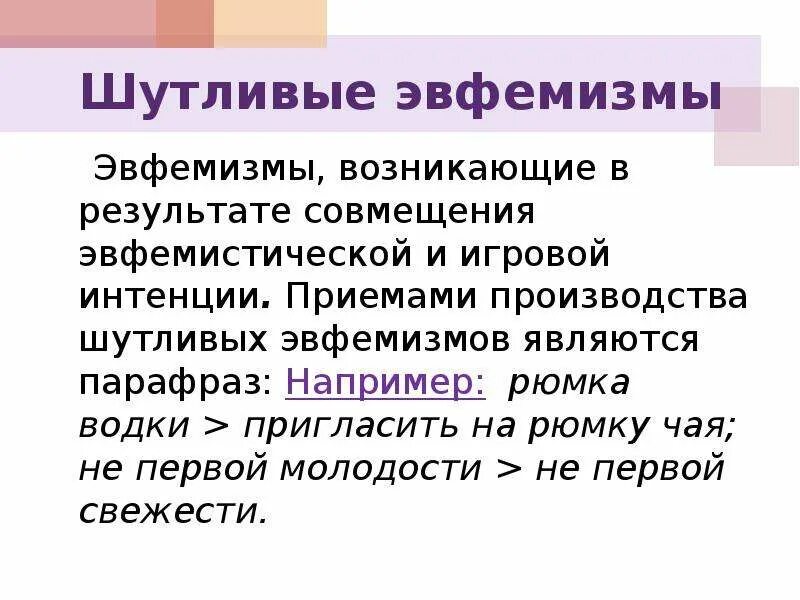 Эвфемизм что это такое простыми. Шутливые эвфемизмы. Эвфемизм примеры. Эвфемизмы в русском языке. Бытовые эвфемизмы примеры.