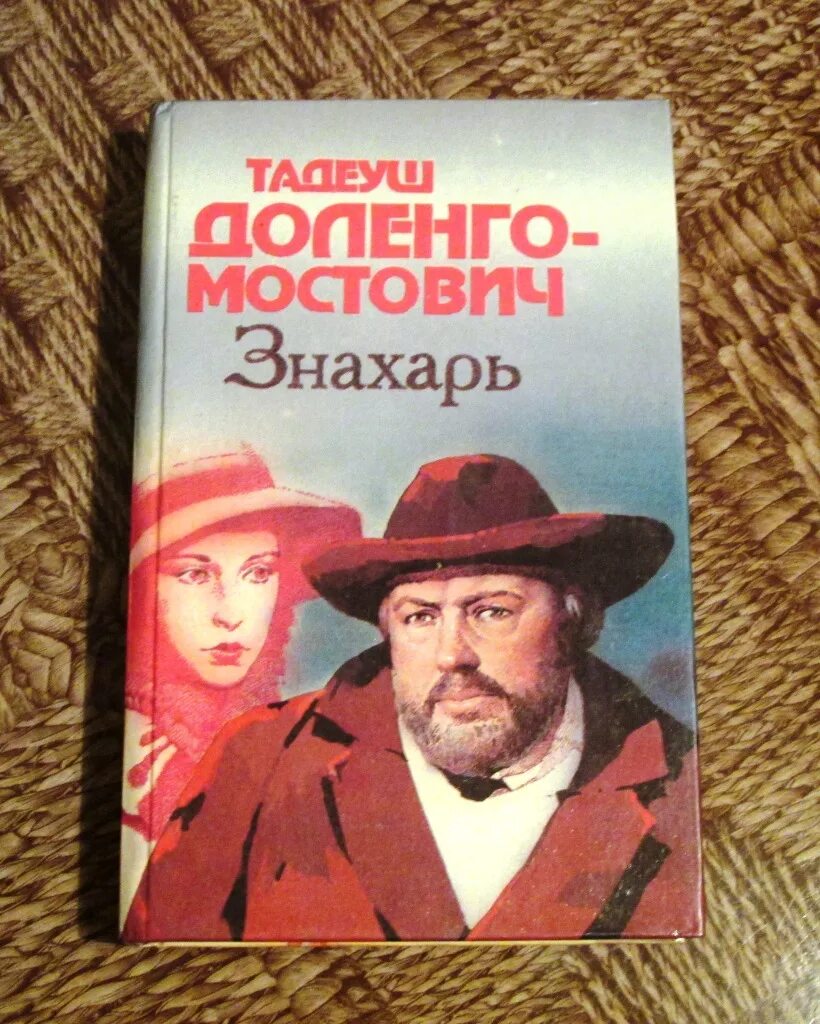 Читать книгу знахарь. Тадеуш Доленга-Мостович Знахарь. Тадеуш Доленга-Мостович. Знахарь 2. Знахарь 2014 книга Тадеуш Доленга-Мостович..