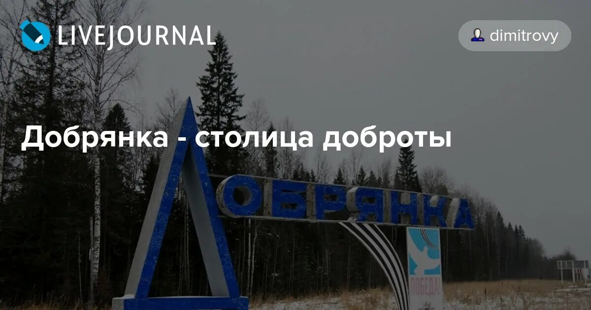 Погода в добрянке пермский на 14 дней. Добрянка город доброты. Добрянка столица доброты. Подслушано в Добрянке. Подслушано в Добрянке Пермский край.