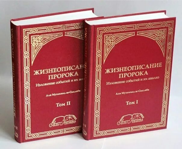 Ибн хишам. Жизнеописание пророка Аль Китаб 2 Тома. Жизнеописание пророка книга. Жизнеописание пророка Мухаммеда книга.