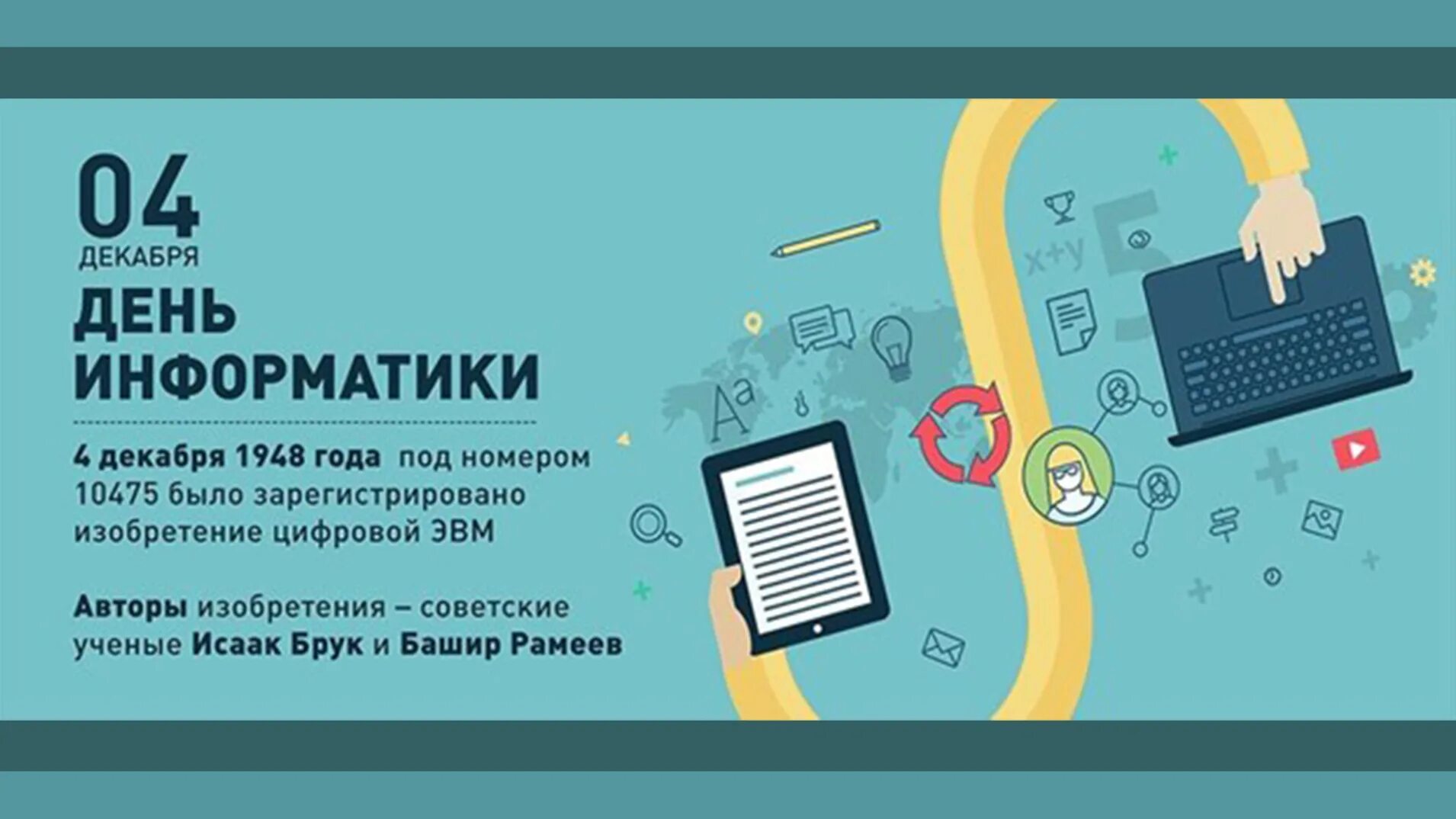 День информатики урок. День информатики. День информатики в России. 4 Декабря день информатики в России. День Российской информа.