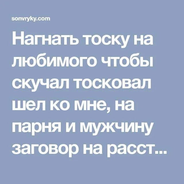 Чтобы мужчина скучал и тосковал. Тоску нагнать на любимого. Чтобы скучал и тосковал заговор. Заговор чтобы любимый тосковал.