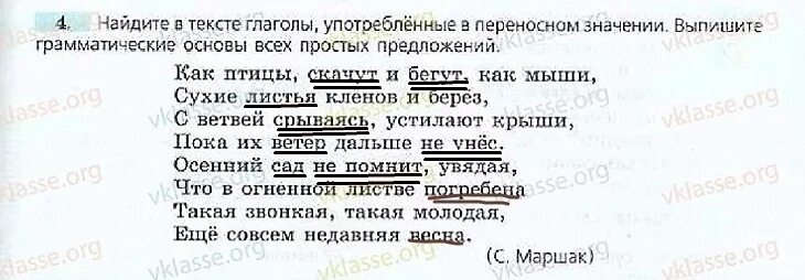 Переносное значение слова весенний. Тексте глаголы в переносном значении. Глаголы употребленные в переносном значении. Переносное значение глагола грамматические основы. Найдите в тексте глаголы употреблённые в переносном значении.