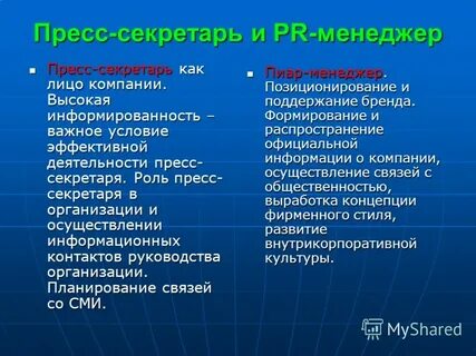 Инструкция пресс секретаря