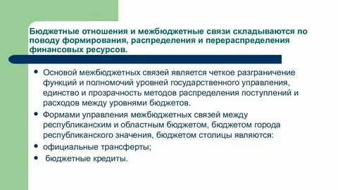 Правовые основы межбюджетных отношений