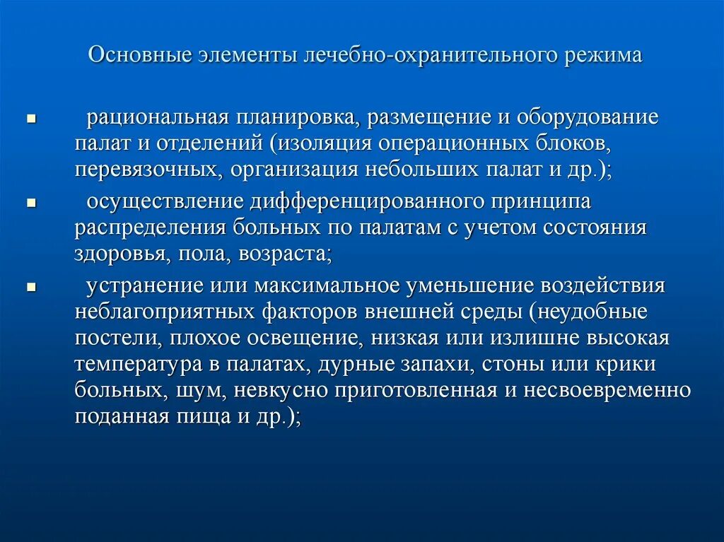 Элементы лечебно-охранительного режима. Элементы лечебно-охранительного режима госпитального отделения. Понятие лечебно-охранительного режима. Основные компоненты лечебно охранительного режима.