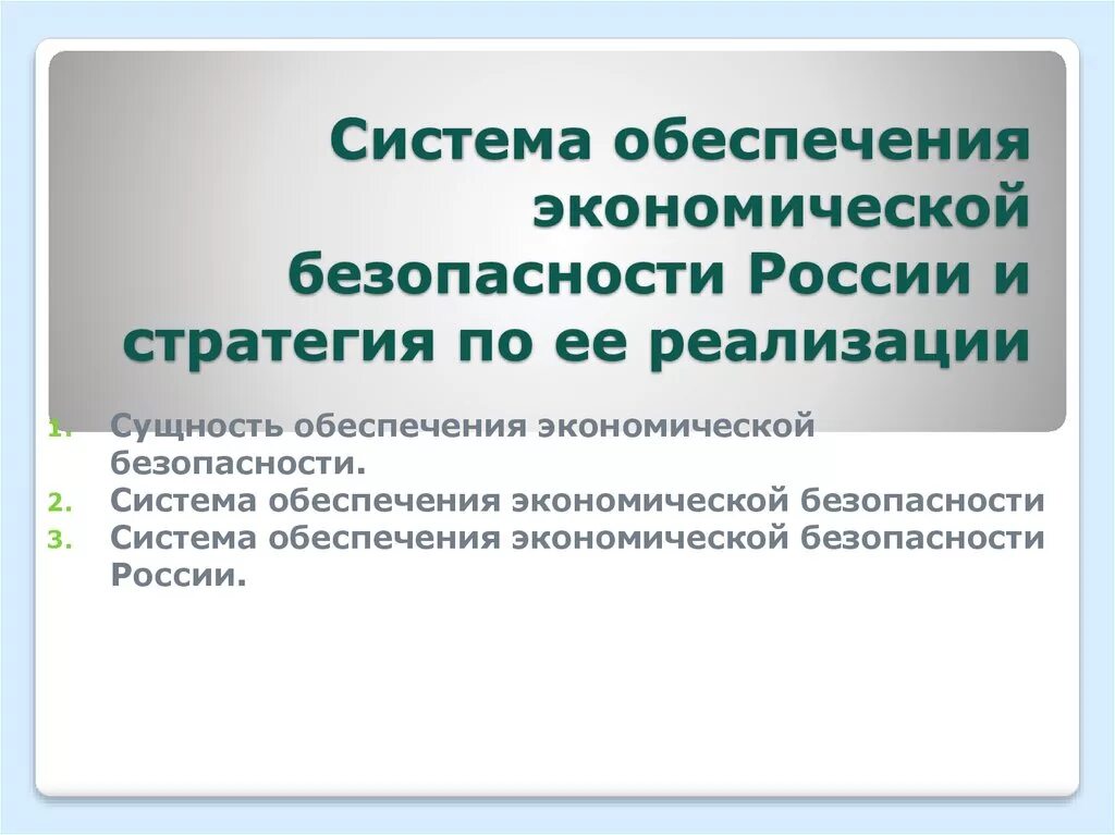 Система обеспечения экономической безопасности. Система обеспечения экономической безопасности РФ. Сущность обеспечения экономической безопасности. Механизмы обеспечения экономической безопасности РФ. Элементам обеспечения экономической безопасности