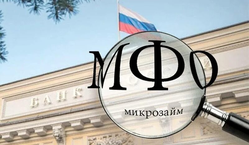 МФО. МФО России. Банк России. МФО банк.