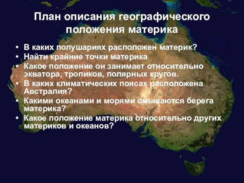 План описания географического положения. Географическое положение Австралии. Географическое положение Австралии презентация. План географического положения материка.