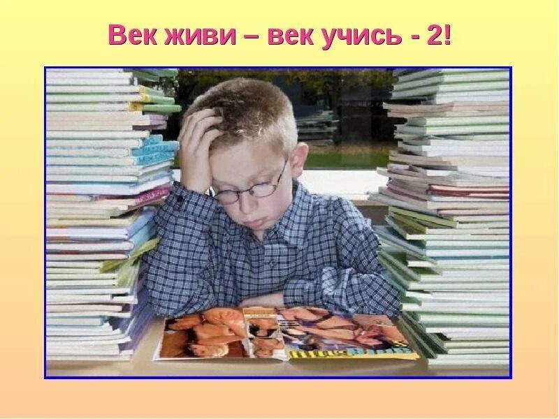 Век живи век учись это. Век живи век учись. Век живи век учись картинки. Век живи век учить. Век живи век учись рисунок.