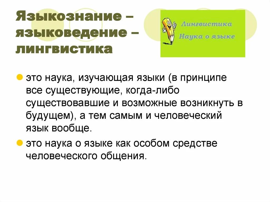 Языкознание это. Языкознание. Языкознание и лингвистика. Что изучает лингвистика. Языкознание это наука.