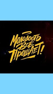 Молодость все простит песня