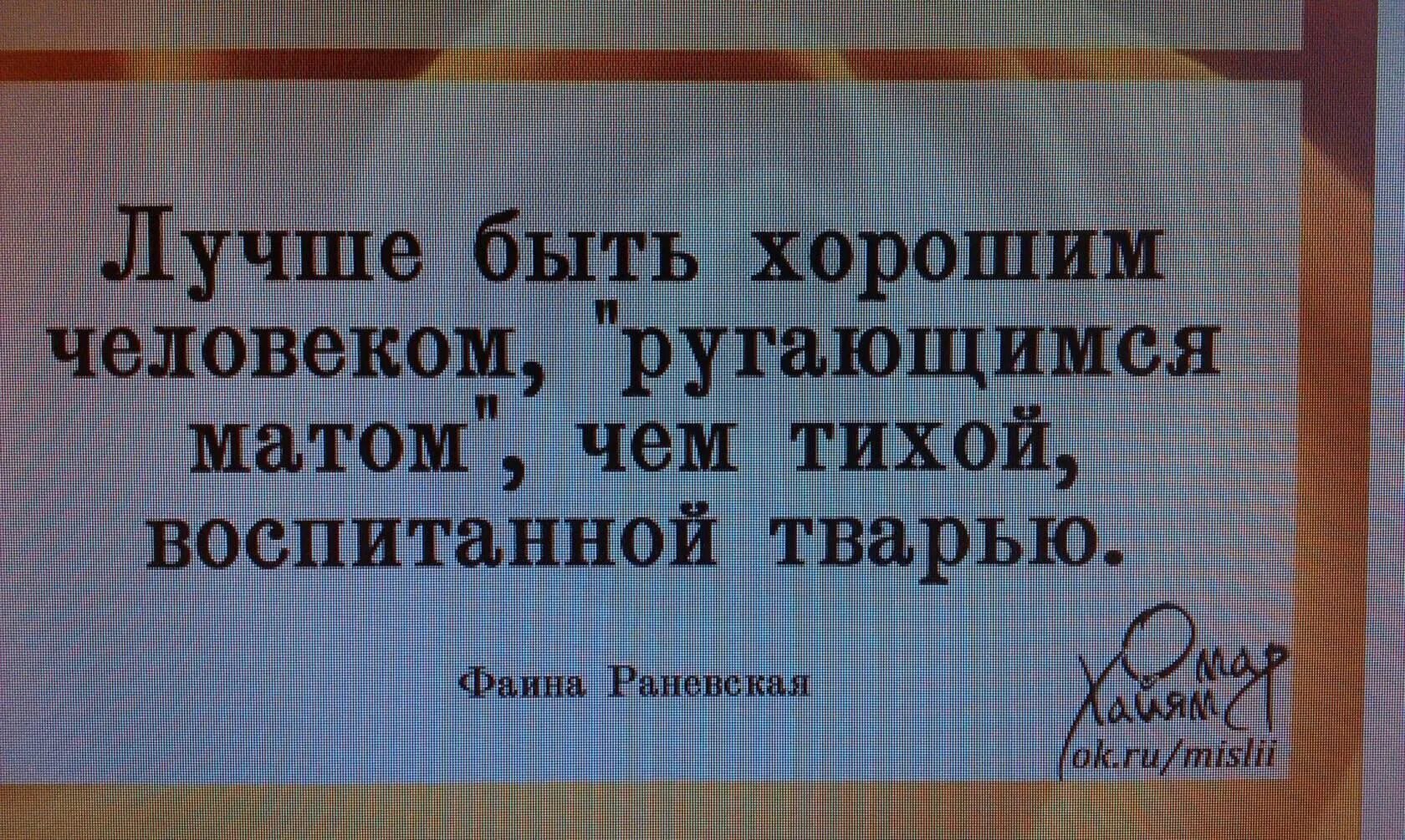 Говорила что я его воспитаю. Лучше ругаться матом чем быть. Лучше быть хорошим человеком ругающимся матом. Лучше ругаться матом чем быть тихой тварью. Лучше материться и быть хорошим человеком.