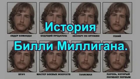 История о билли миллигана