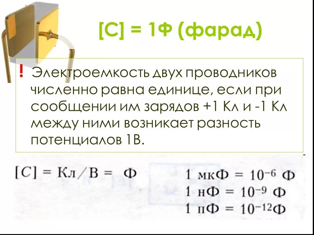 Микрофарад в физике. Ёмкость конденсатора единица измерения. Микрофарад в физике. Емкость 1 фарад. 0 4 мкф перевести в ф.