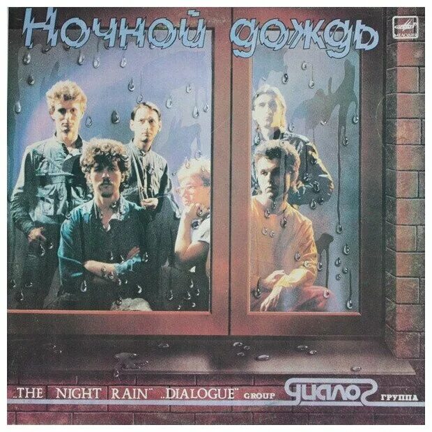 Группа диалог. Диалог - диалог-3 [lp] (1988). Группа диалог 3. Группа диалог 3. Рок группа диалог.