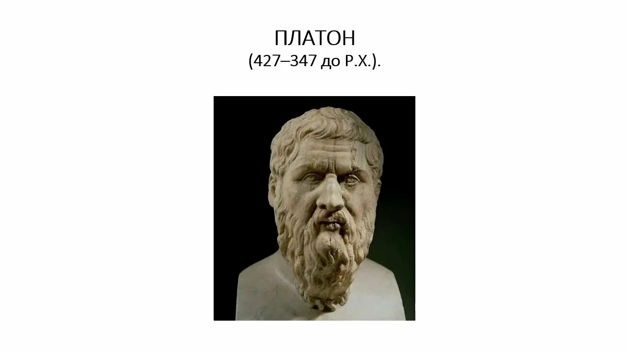 Platon edu. Платон (427- 347 до н.э.). Платон древняя Греция. Платон "Теэтет". Человек Платона.