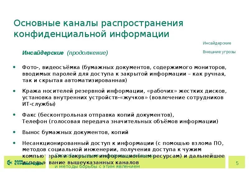 Конфиденциальная банковская информация. Методы получения конфиденциальной информации. Основные каналы распространения. Первичные каналы распространения информации. Получение доступа к конфиденциальной информации.