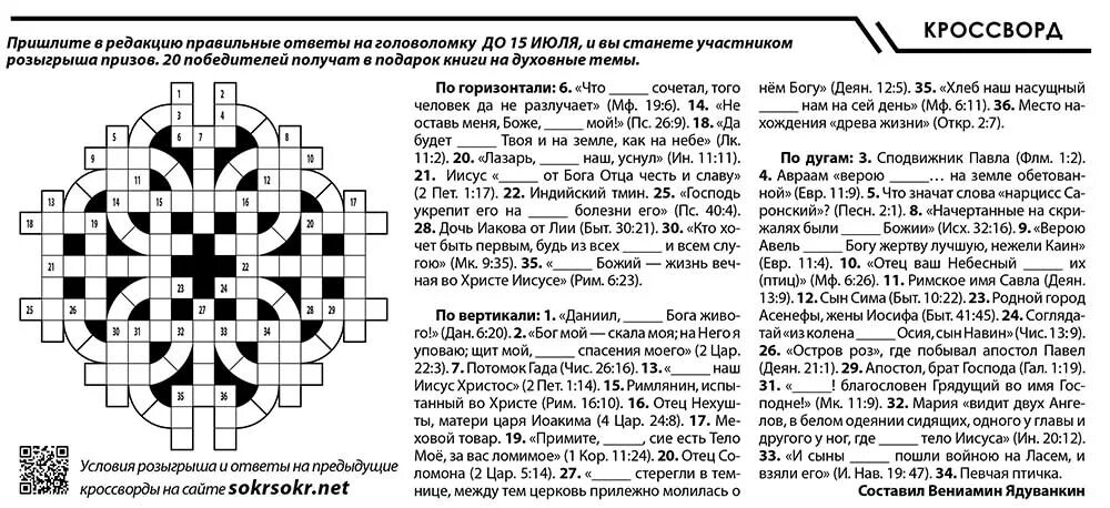 Святой кроссворд. Христианские кроссворды. Библейские кроссворды. Православный кроссворд. Кроссворды на библейскую тему.