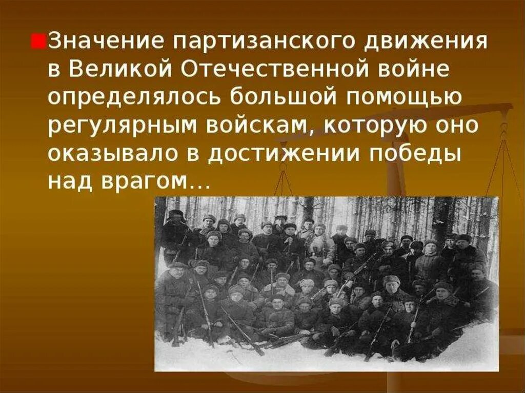 Участие в партизанском движении