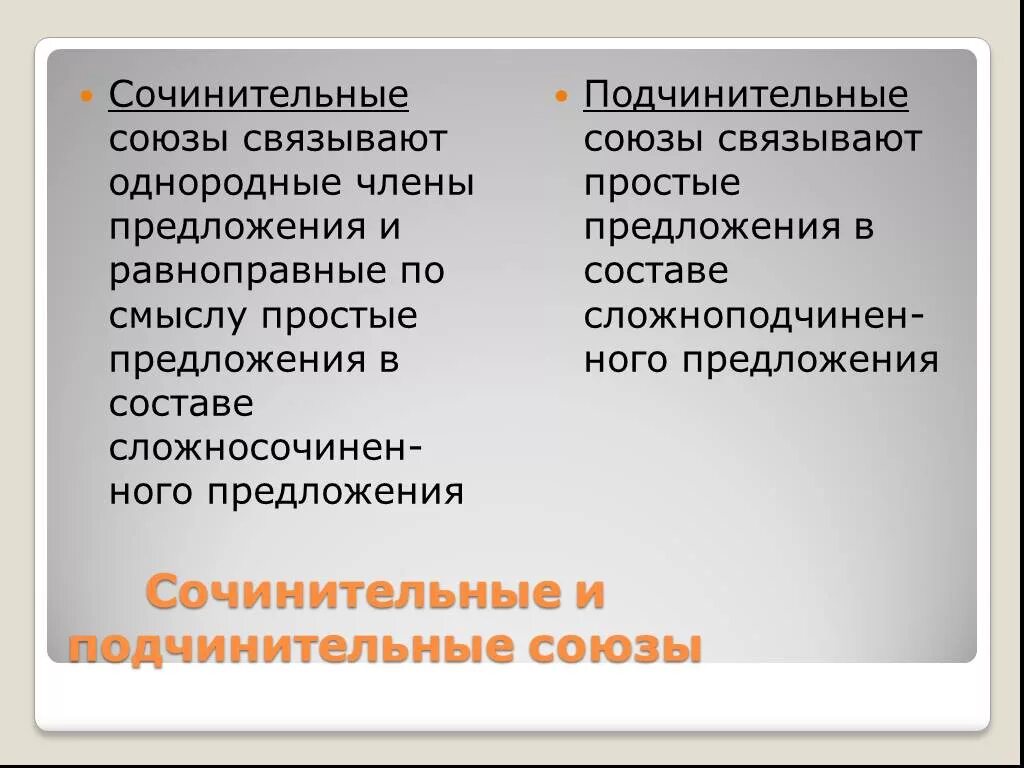 Какие союзы связывают однородные. Сочинительные союзы связывают однородные члены предложения. что связывают сочинительные союзы. подчинительные союзы связывают однородные члены предложения. союзы связывают равноправные простые предложения в составе.