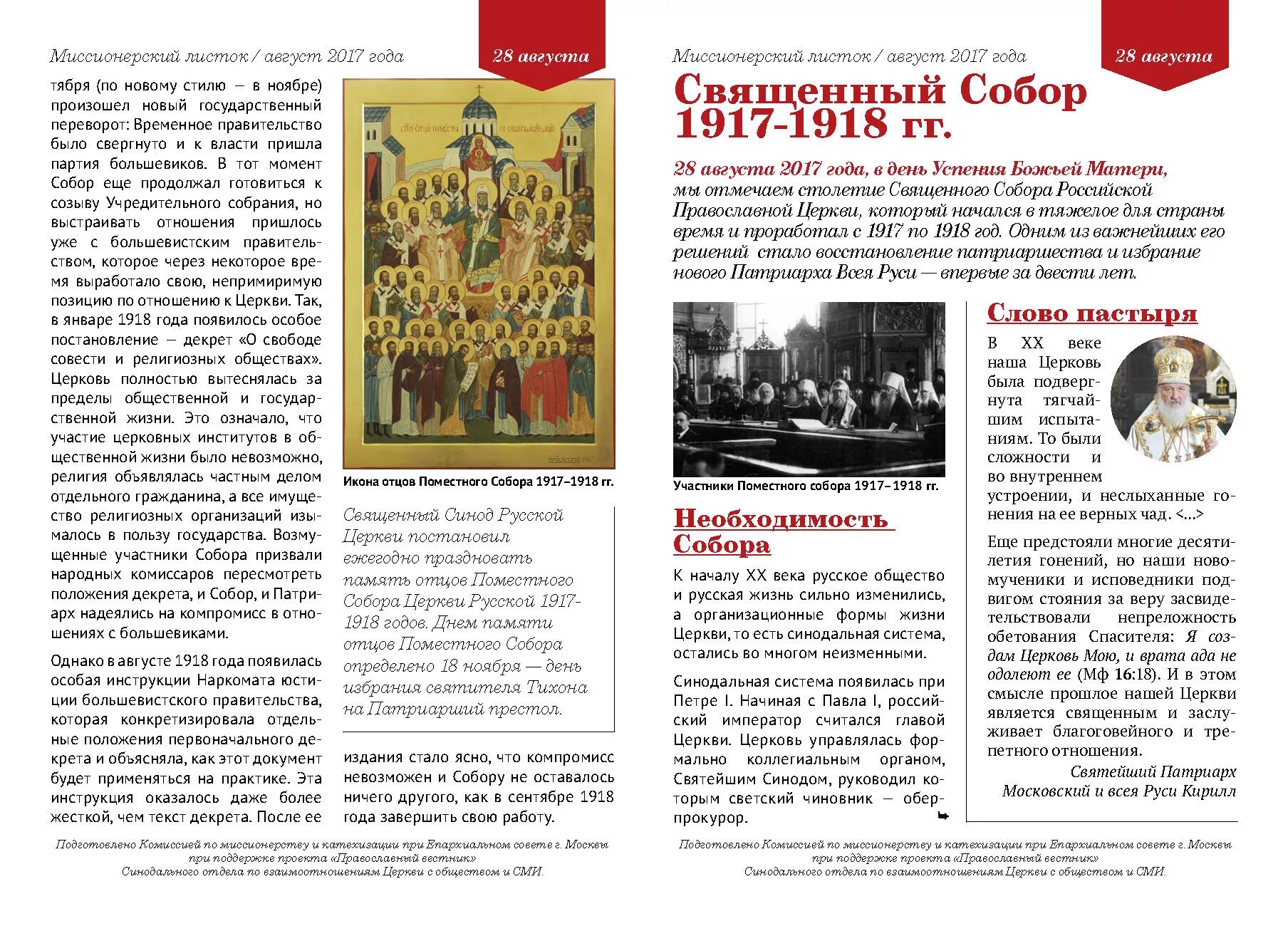 18 ноября церковный. Собор святых отцов Поместного собора 1917-1918. Отцов Поместного собора русской православной церкви 1917–1918 годов. Собор отцов Поместного собора. Память отцов Поместного собора церкви русской 1917 1918 гг.