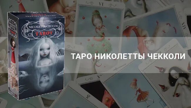 Карты николетты значение. Колода Николетты Чекколи. Кровное сердце карта Николетты Чекколи.