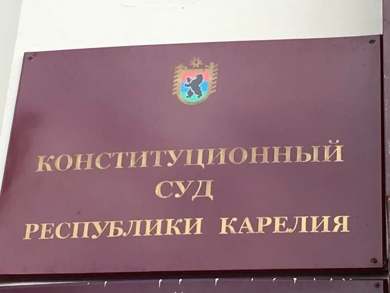 Суды карелии. Конституционный суд республики карелия. конституционный суд карелии упразднен. конституционные суды республик. конституционного суда республики коми.