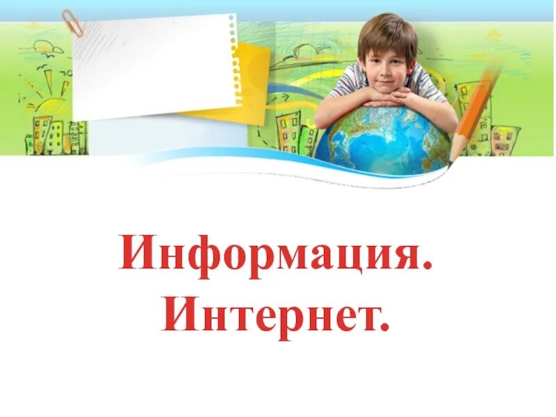 Информация интернет 4 класс. Технология 4 класс информация интернет. По технологии на тему "информация. Интернет" (4 класс). Информация интернет 4 класс технология презентация. Информация. Интернет. Домашнее задание по технологии.