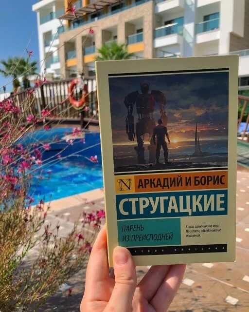 Книга стругацких парень из преисподней. Парень из преисподней Стругацкие. Парень из преисподней книга.