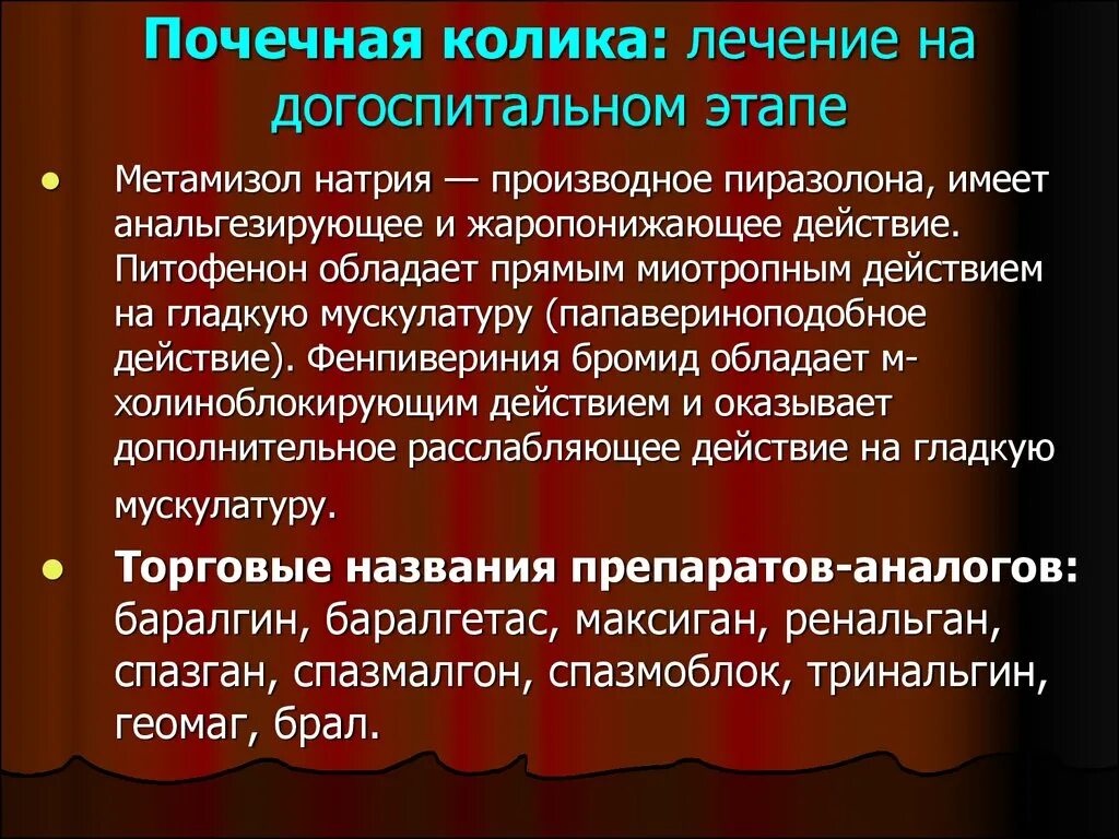 Терапия почечной колики. Лечение почечной колики на догоспитальном этапе. Почечная колика процедура. Почечная колика неотложная помощь на догоспитальном этапе. Почечная колика симптомы первая