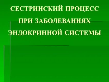 Сестринский процесс при заболеваниях органов пищеварения