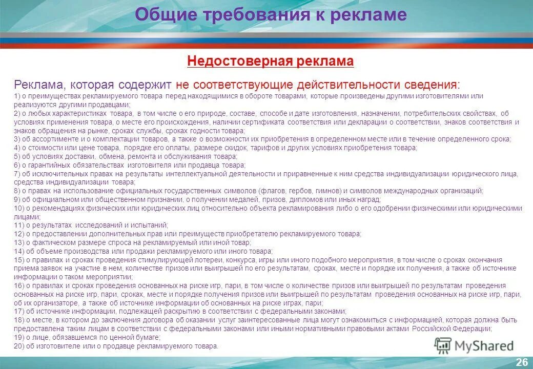 Требования законодательства о рекламе. Законодательство Российской Федерации о рекламе. ФЗ Общие требования к рекламе. ФЗ РФ О рекламе. Требования федерального закона о рекламе.