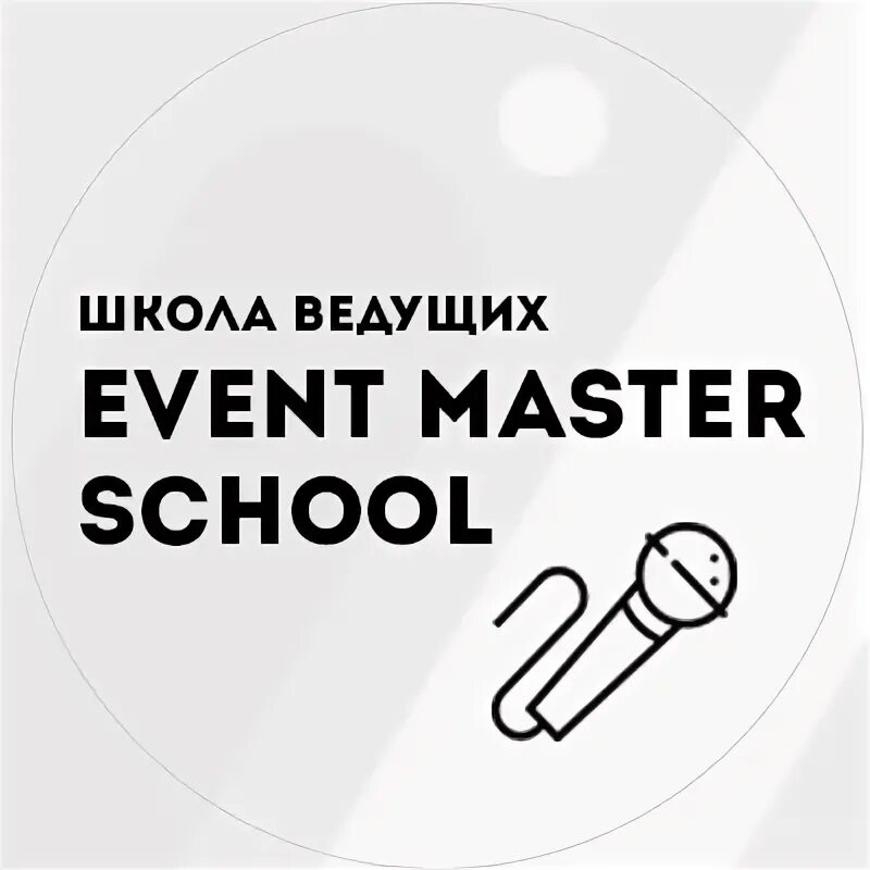 Event master. Школа ведущих мероприятий. эвент мастер школа ведущих. event masters школа ведущих сертификат. скул мастер.