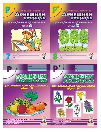 Домашняя тетрадь для закрепления произношения звуков Коноваленко. Коноваленко дом тетрадь для логопеда. Коноваленко автоматизация звука р домашняя тетрадь. Логопедические тетради Коноваленко. Коноваленко домашняя тетрадь звук
