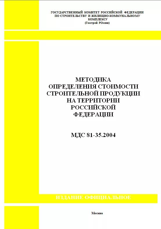 Методика 421 пр в редакции. МДС 81-35.2004 лимитированные. МДС 81-35.2004.пр.1.т.2.1. Форма МДС 81-35.2004 образец. МДС 81-35.2004 приложение 4.